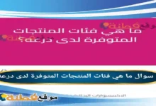 ما هي فئات المنتجات المتوفرة لدى درعه؟