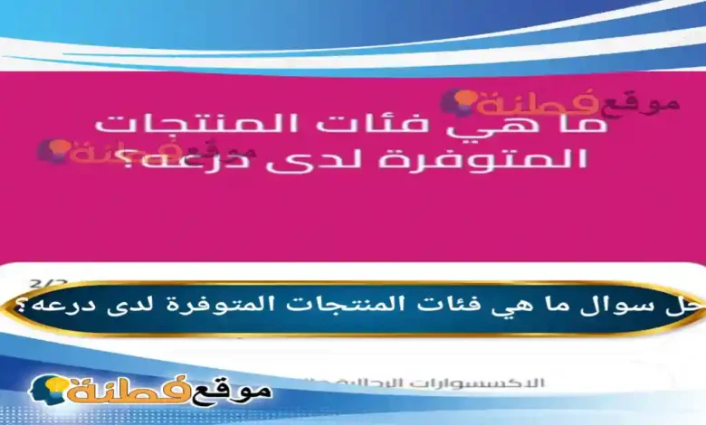 ما هي فئات المنتجات المتوفرة لدى درعه؟