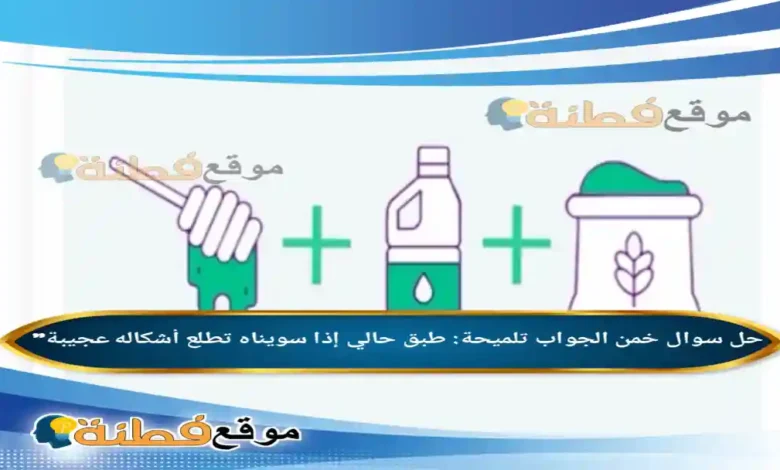 تلميحة: طبق حالي إذا سويناه تطلع أشكاله عجيبة"