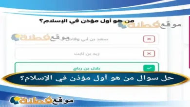 من هو أول مؤذن في الإسلام؟