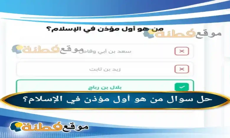 من هو أول مؤذن في الإسلام؟