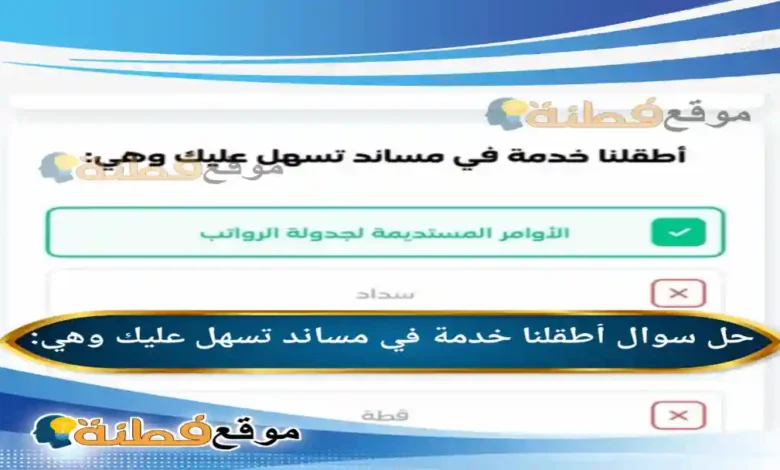 أطقلنا خدمة في مساند تسهل عليك وهي: