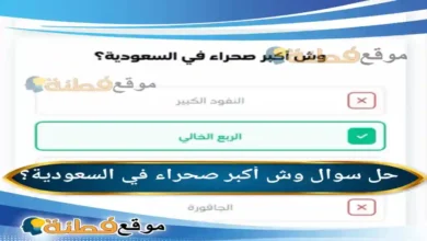 وش أكبر صحراء في السعودية؟