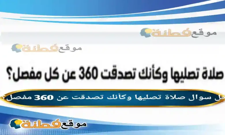 صلاة تصليها وكأنك تصدقت عن 360 مفصل؟