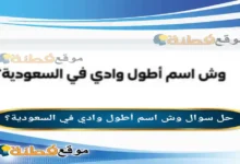 وش اسم أطول وادي في السعودية؟