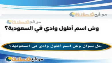 وش اسم أطول وادي في السعودية؟