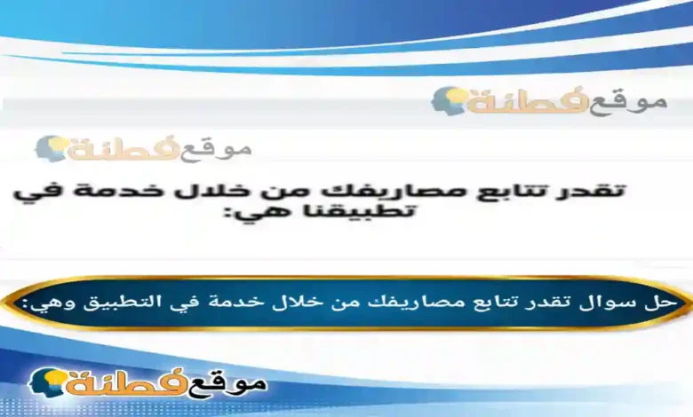تقدر تتابع مصاريفك من خلال خدمة في التطبيق وهي: