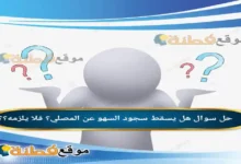 هل يسقط سجود السهو عن المصلي؟ فلا يلزمه؟؟