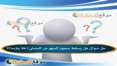 هل يسقط سجود السهو عن المصلي؟ فلا يلزمه؟؟