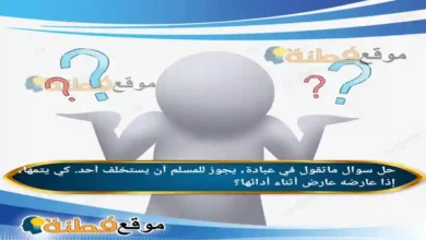 ماتقول في عبادة، يجوز للمسلم أن يستخلف أحد. كي يتمها، إذا عارضه عارض أثناء أدائها؟