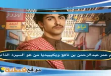 من هو عبدالرحمن بن نافع ويكيبيديا كم عمره زوجته أصلة أبرز المعلومات عنه