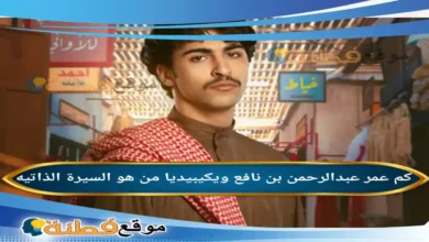 من هو عبدالرحمن بن نافع ويكيبيديا كم عمره زوجته أصلة أبرز المعلومات عنه