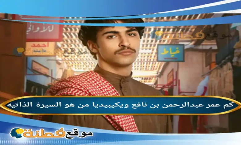 من هو عبدالرحمن بن نافع ويكيبيديا كم عمره زوجته أصلة أبرز المعلومات عنه