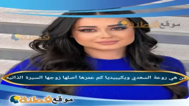 من هي روعة السعدي ويكيبيديا كم عمرها أصلها زوجها أبرز المعلومات عنها