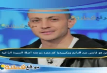من هو فارس عبد الدايم ويكيبيديا كم عمره زوجته أبرز المعلومات عنه