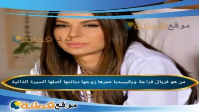 من هي فريال قراجة ويكيبيديا كم عمرها زوجها ديانتها أبرز المعلومات عنها