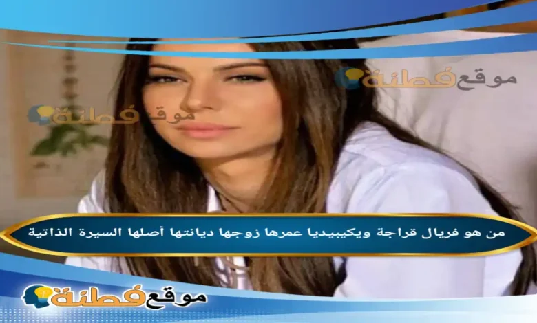 من هي فريال قراجة ويكيبيديا كم عمرها زوجها ديانتها أبرز المعلومات عنها