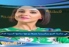 من هي سامية اقريو ويكيبيديا كم عمرها زوجها ديانتها أبرز المعلومات عنها