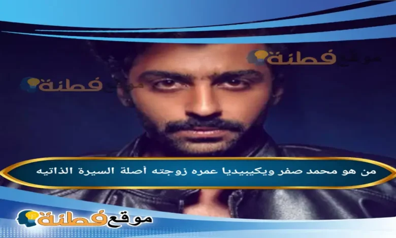 من هو محمد صفر ويكيبيديا عمره زوجته أصلة أبرز المعلومات عنه