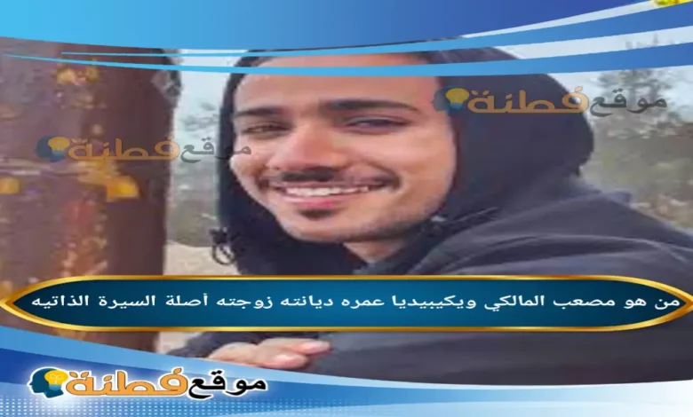 من هو مصعب المالكي ويكيبيديا كم عمره زوجته أصلة أبرز المعلومات عنه