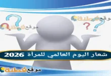 شعار اليوم العالمي للمرأة