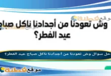 وش تعودنا من أجدادنا ناكل صباح عيد الفطر؟