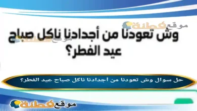 وش تعودنا من أجدادنا ناكل صباح عيد الفطر؟