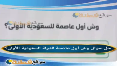 وش أول عاصمة للدولة السعودية الأولى؟