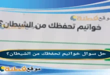 خواتيم تحفظك من الشيطان؟