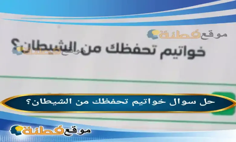 خواتيم تحفظك من الشيطان؟