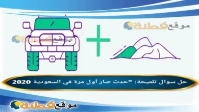 خمن الجواب تلميحة حدث صار أول مرة في السعودية 2020 فزورة الوناسة