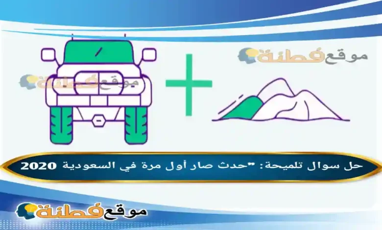 خمن الجواب تلميحة حدث صار أول مرة في السعودية 2020 فزورة الوناسة