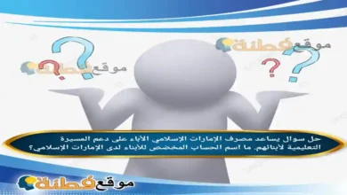 يساعد مصرف الإمارات الإسلامي الأباء على دعم المسيرة التعليمية لأبنائهم. ما اسم الحساب المخصّص للأبناء لدى الإمارات الإسلامي؟