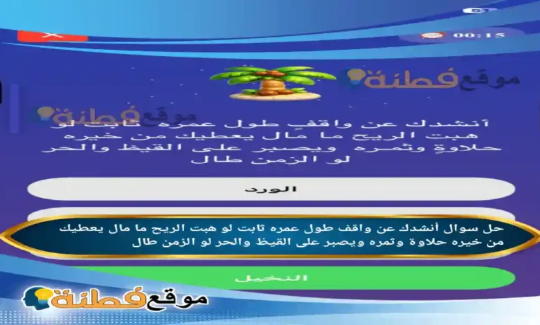 أنشدك عن واقف طول عمره ثابت لو هبت الريح ما مال يعطيك من خيره حلاوة وثمره ويصبر على القيظ والحر لو الزمن طال
