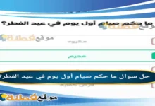 ما حكم صيام أول يوم في عيد الفطر؟