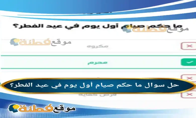 ما حكم صيام أول يوم في عيد الفطر؟