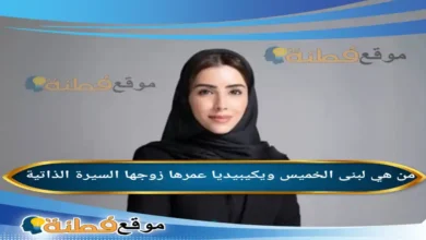 من هي لبنى الخميس ويكيبيديا كم عمرها زوجها أصلها أبرز المعلومات عنها