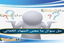 ما معنى واجب كفائي