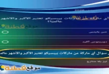 أي ماركة من ماركات بيبسيكو تعتبر الأكبر والأشهر عالميًا