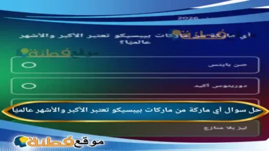 أي ماركة من ماركات بيبسيكو تعتبر الأكبر والأشهر عالميًا