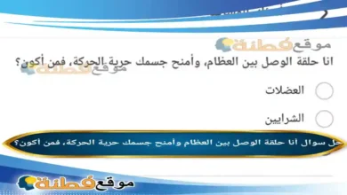 أنا حلقة الوصل بين العظام وأمنح جسمك حرية الحركة، فمن أكون؟