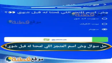 وش اسم المتجر اللي لمحنا له قبل شوي؟