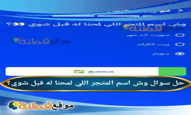 وش اسم المتجر اللي لمحنا له قبل شوي؟