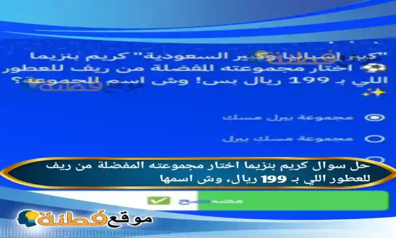 كريم بنزيما اختار مجموعته المفضلة من ريف للعطور اللي بـ 199 ريال، وش اسمها