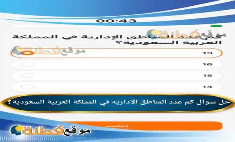 كم عدد المناطق الاداريه في المملكة العربية السعودية؟