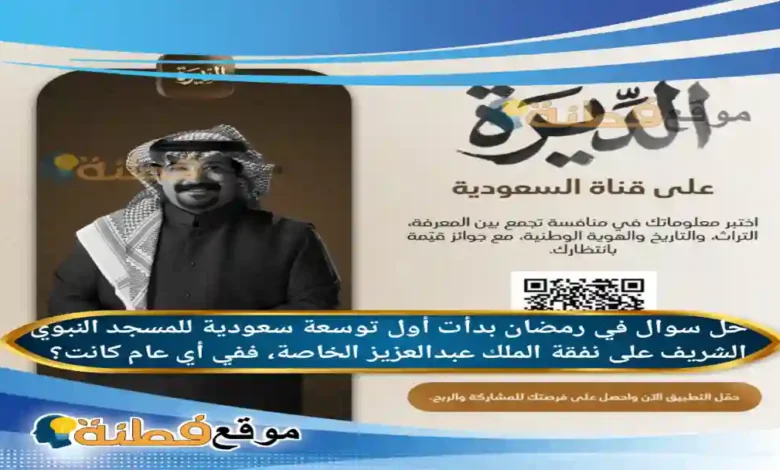 في رمضان بدأت أول توسعة سعودية للمسجد النبوي الشريف على نفقة الملك عبدالعزيز الخاصة، ففي أي عام كانت؟