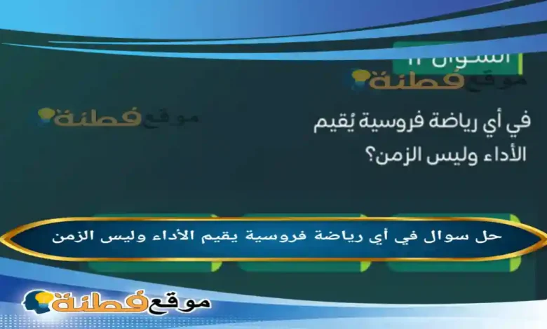في أي رياضة فروسية يقيم الأداء وليس الزمن