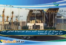 في أي مدينة أقيم سباق فورمولا1 العالمي لأول مرة في تاريخ المملكة؟