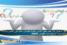 من هو بطل كأس لقايا قعدان-عام في كأس وزارة الأولمبية السعودية للهجن 2025