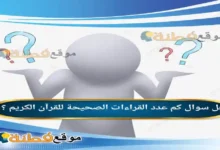 كم عدد القراءات الصحيحة للقرآن الكريم ؟